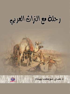 cover image of رحلة مع التراث العربي